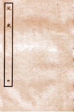 元史 本纪 4