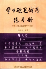 学生硬笔循序练习册 第3册 适合初中年级
