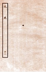 元史 列传 48