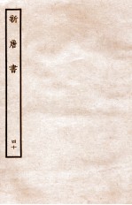 新唐书 列传 40