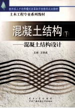 混凝土结构 下 混凝土结构设计