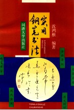 实用钢笔书法