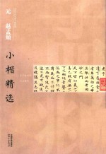 中国古代书家小楷精选 元赵孟頫小楷精选