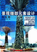 构筑物 景观细部元素设计