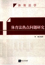 体育法热点问题研究