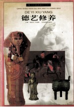 青少年素质教育丛书 德艺修养
