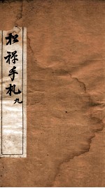 翁松禅手札全集 9
