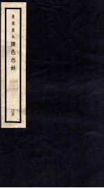 监邑志林 35