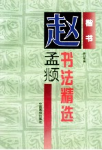 赵孟俯书法精选 楷书