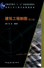 建筑工程制图 含习题集+多媒体课件 第3版