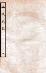 五代史记 传 5 卷26-31