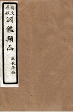 渊鑑类函 7 卷212-219