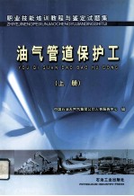 职业技能培训教程与鉴定试题集 油气管道保护工 上