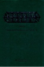 食品安全监管法规文件汇编 2013