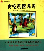 动物村庄成长日记 贪吃的熊哥哥
