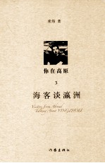你在高原 3 海客谈瀛洲