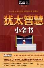 犹太智慧小全书