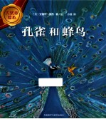孔雀和蜂鸟