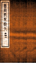 簠室殷契徵文 考释 上