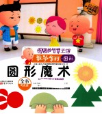 圆形魔术大耳朵图图动画片正版授权注音版