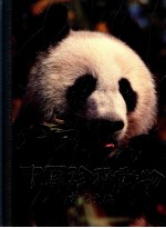 中国珍稀动物:读者文摘