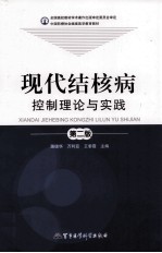 现代结核病控制理论与实践 第2版