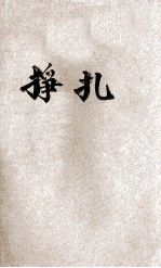 挣扎