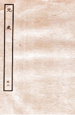 元史 列传 58