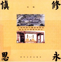 慎修思永 从圆明园内檐装修研究到北京公馆室内设计