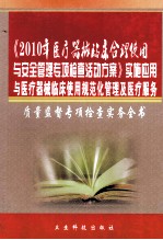 《2010年医疗器械临床合理使用与安全管理专项检查活动方案》实施应用与医疗器械临床使用规范化管理及医疗服务质量监督专项检查实务全书 第2卷