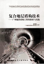复合地层盾构技术 广州地铁盾构工程的探索与实践