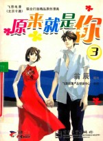 原来就是你 3 飞思电漫《北京卡通》联合打造精品原创漫画