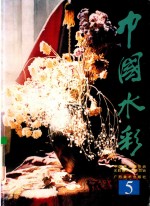 中国水彩 5