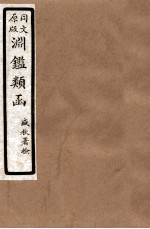 渊鑑类函 8 卷333-340