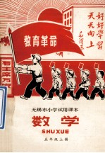 无锡市小学试用课本 数学 五年级上