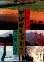 中国风光摄影集 钱万里作品精选