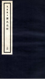 监邑志林 14
