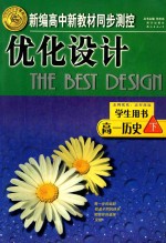 新编高中新教材同步测控优化设计 高一历史 下