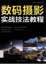 数码摄影实战技法教程