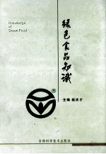 绿色食品知识