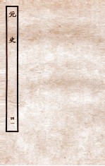 元史 列传 41