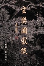 玄奘圆寂后