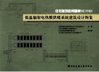 低温辐射电热膜供暖系统建筑设计图集