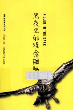黑夜里的猛禽雕鸮