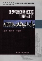 建筑与装饰装修工程计量与计价