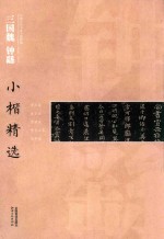 中国古代书家小楷精选 三国魏钟繇小楷精选