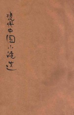 现代中国小说选 2