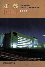 江苏教育年鉴 2002