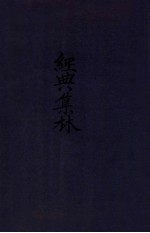 经典集林 卷1-14