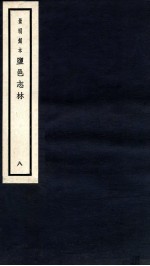 监邑志林 8